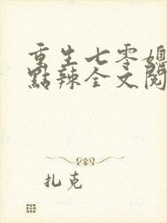 重生七零媳妇有点辣全文阅读免费