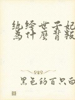 纨绔世子妃彩莲为什么背叛