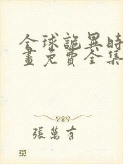 全球诡异时代漫画免费全集下拉式漫画