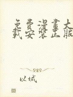 免费漫画大全下载安装正版