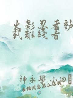 火影忍者动漫下载离线看