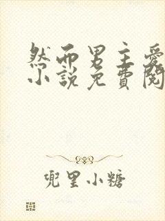 然而男主爱反派小说免费阅读