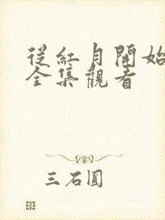 从红月开始动漫全集观看