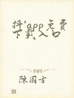 抖`app免费下载入口