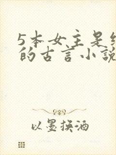 5本女主是继室的古言小说