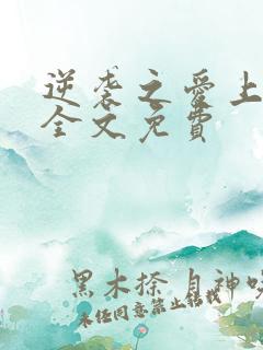 逆袭之爱上情敌全文免费