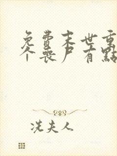 免费末世重生这个丧尸有点狠阅读