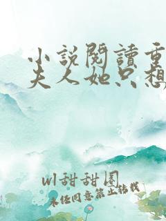 小说阅读重生后夫人她只想生崽虐渣