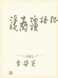 浮生物语狐守在线阅读