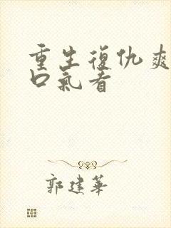 重生复仇爽文一口气看