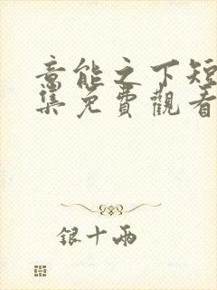 意能之下短剧全集免费观看