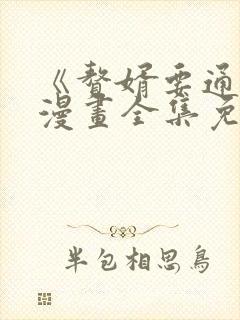 《赘婿要通吃》漫画全集免费阅读