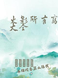 火影所有写轮眼大全