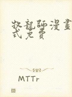 牧龙师漫画下拉式免费