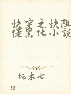 快穿之快阻止大佬黑化小说