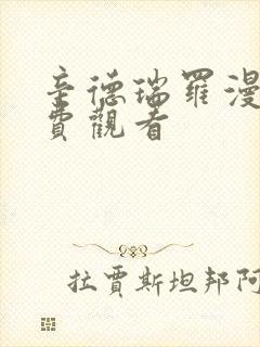 辛德瑞罗漫画免费观看