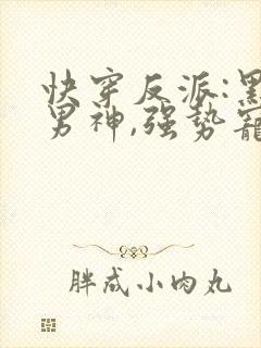 快穿反派:黑化男神,强势宠