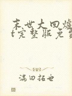 末世大回炉txt完整版免费下载