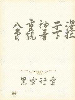 八重神子漫画免费观看下拉式漫画