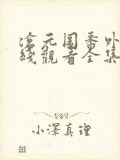 沧元图番外篇在线观看全集免费高清