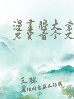 漫画胆大党漫画免费看全文下拉式