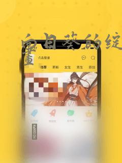 向日葵的绽放漫画