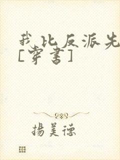 我比反派先崩坏[穿书]