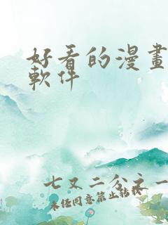 好看的漫画免费软件