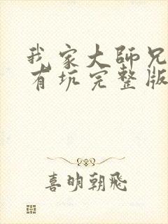 我家大师兄脑子有坑完整版漫画免费阅读