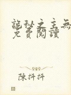 诡秘之主无弹窗免费阅读