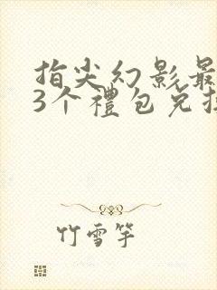 指尖幻影最新33个礼包兑换码