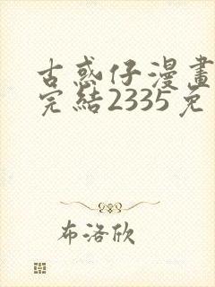 古惑仔漫画下拉完结2335免费观看