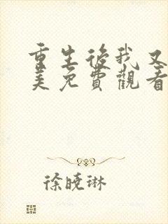 重生后我又飒又美免费观看