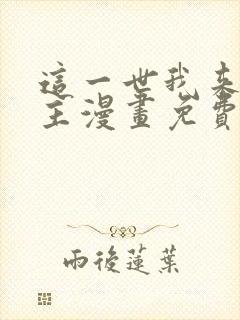 这一世我来当家主漫画免费8话