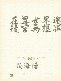 在异世界迷宫开后宫无框版