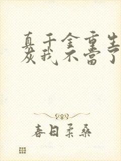 真千金重生这炮灰我不当了