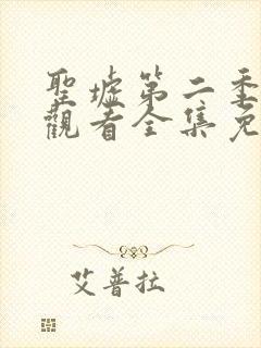 圣墟第二季在线观看全集免费动漫