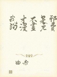 我才不是邪神走狗漫画免费下拉式