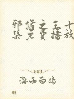 邪修之王十季全集免费播放