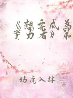 《想要成为影之实力者》第一季