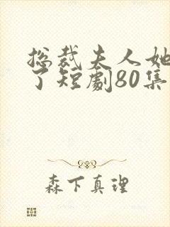 总裁夫人她重生了短剧80集播放