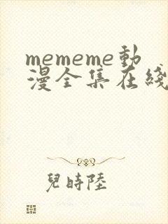 mememe动漫全集在线观看