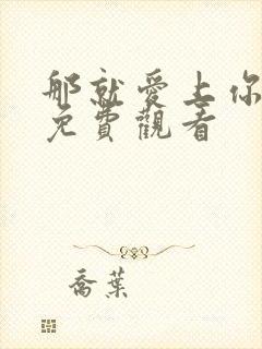 那就爱上你漫画免费观看