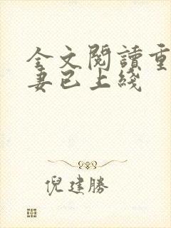 全文阅读重生狂妻已上线