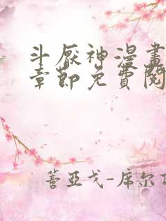 斗厌神漫画最新章节免费阅读