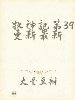 牧神记第39集更新最新