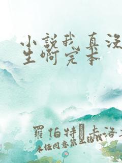 小说我真没想重生啊完本