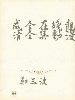 成全在线观看高清全集动漫