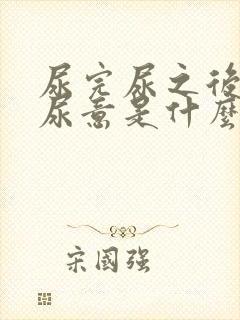 尿完尿之后还有尿意是什么情况