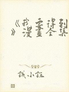 《我要得到我哥》漫画全集免费观看